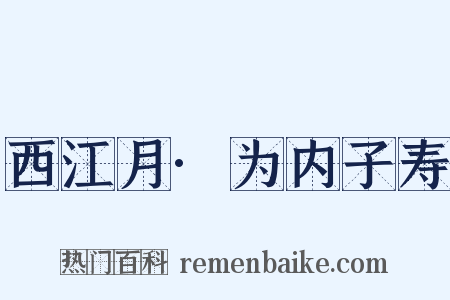 西江月·为内子寿是什么意思的图片